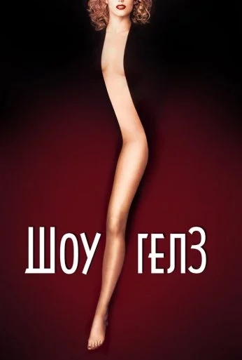 Шоугелз (1995) онлайн бесплатно